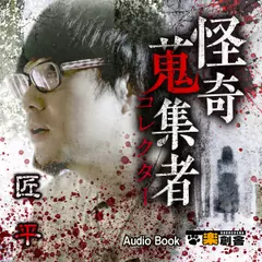 匠平 怪奇蒐集者(コレクター)