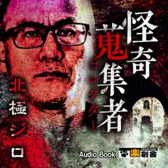 北極ジロ 怪奇蒐集者(コレクター)