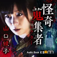 山口綾子 怪奇蒐集者(コレクター)