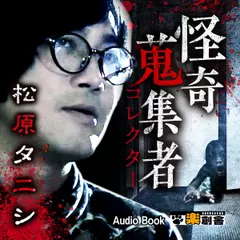 松原タニシ 怪奇蒐集者(コレクター)