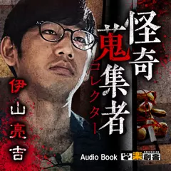 伊山亮吉 怪奇蒐集者(コレクター)