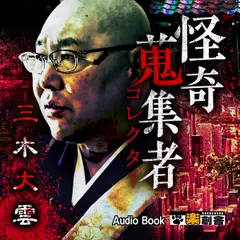 三木大雲 怪奇蒐集者(コレクター)