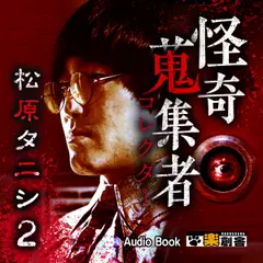 松原タニシ2 怪奇蒐集者(コレクター)
