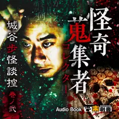 城谷歩怪談控 巻ノ弐 怪奇蒐集者(コレクター)