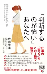 「判断するのが怖い」あなたへ 発達障害かもしれない人が働きやすくなる方法