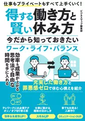 得する働き方と賢い休み方　今だから知っておきたいワーク・ライフ・バランス