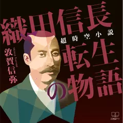 超時空小説 織田信長転生の物語
