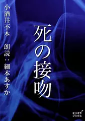 死の接吻