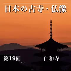 日本の古寺・仏像　第十九回　御室御所と呼ばれた王朝文化漂う門跡寺院　仁和寺