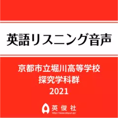 京都市立堀川高等学校　探究学科群　英語リスニング音声【2021年入試問題】