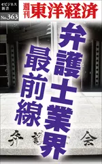 弁護士業界　最前線―週刊東洋経済eビジネス新書No.363