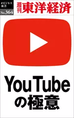 YouTubeの極意―週刊東洋経済eビジネス新書No.364
