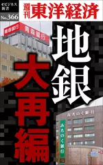 地銀　大再編―週刊東洋経済eビジネス新書No.366