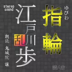 江戸川乱歩「指輪」