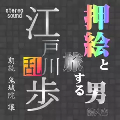 押絵と旅する男