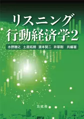 リスニング行動経済学2