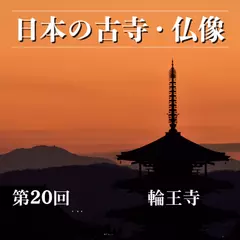 日本の古寺・仏像　第二十回　聖地日光にたたずむ古刹　輪王寺