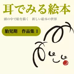 『胎児期 作品集1』 -耳でみる絵本シリーズより-