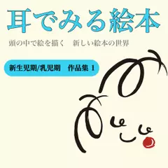 『新生児期／乳児期 作品集1』 -耳でみる絵本シリーズより-