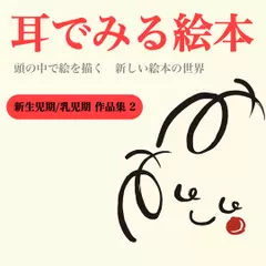 『新生児期／乳児期 作品集2』 -耳でみる絵本シリーズより-