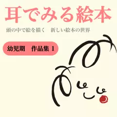 『幼児期 作品集1』 -耳でみる絵本シリーズより-