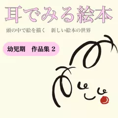 『幼児期 作品集2』 -耳でみる絵本シリーズより-