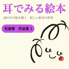『児童期 作品集1』 -耳でみる絵本シリーズより-
