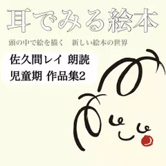 『佐久間レイ　朗読　　児童期 作品集2』 -耳でみる絵本シリーズより-