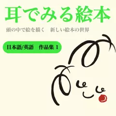 『日本語／英語　作品集1』　-耳でみる絵本シリーズより-