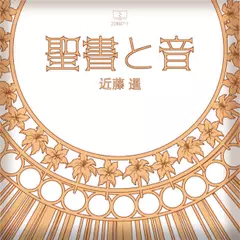 聖書と音：現代の音・古代の音