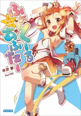 ふぉーくーるあふたー（ガガガ文庫）