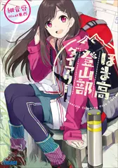 ほま高登山部ダイアリー（ガガガ文庫）