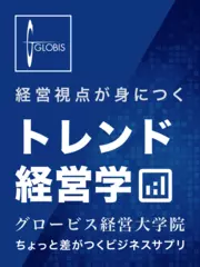 経営視点が身につく「トレンド経営学」グロービス経営大学院 vol.2