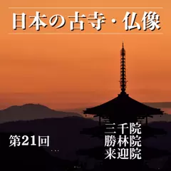 日本の古寺・仏像　第二十一回　自然あふれる大原に響く生命と念仏　三千院・勝林院・来迎院