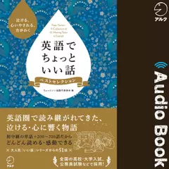 英語でちょっといい話ベストセレクション