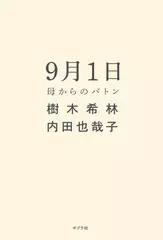 9月1日 母からのバトン