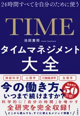 タイムマネジメント大全~24時間すべてを自分のために使う