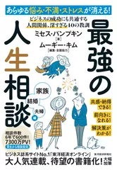 あらゆる悩み・不満・ストレスが消える！ 最強の人生相談〈家族・結婚・夫婦編〉―ビジネスの成功にも共通する 人間関係、深すぎる40の教訓