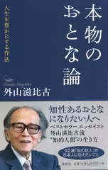 本物のおとな論 人生を豊かにする作法