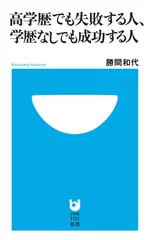 高学歴でも失敗する人、学歴なしでも成功する人