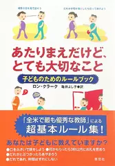 あたりまえだけど、とても大切なこと 子どものためのルールブック