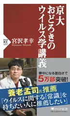 京大 おどろきのウイルス学講義