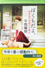 ぼくもだよ。 神楽坂の奇跡の木曜日