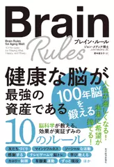 ブレイン・ルール 健康な脳が最強の資産である