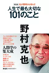 新装版 私が野球から学んだ人生で最も大切な101のこと