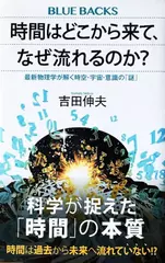時間はどこから来て、なぜ流れるのか？