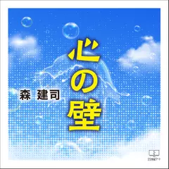 心の壁