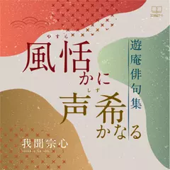 風恬かに声希かなる：遊庵俳句集
