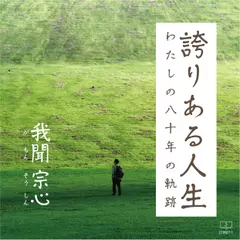 誇りある人生：わたしの八十年の軌跡