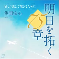 明日を拓く75章：愉しく徳して生きるために